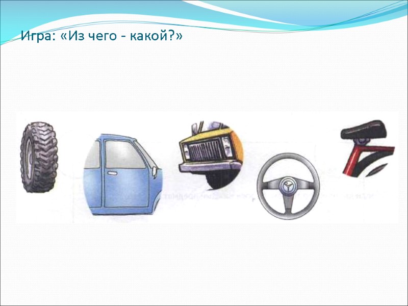 Игра: «Из чего - какой?»